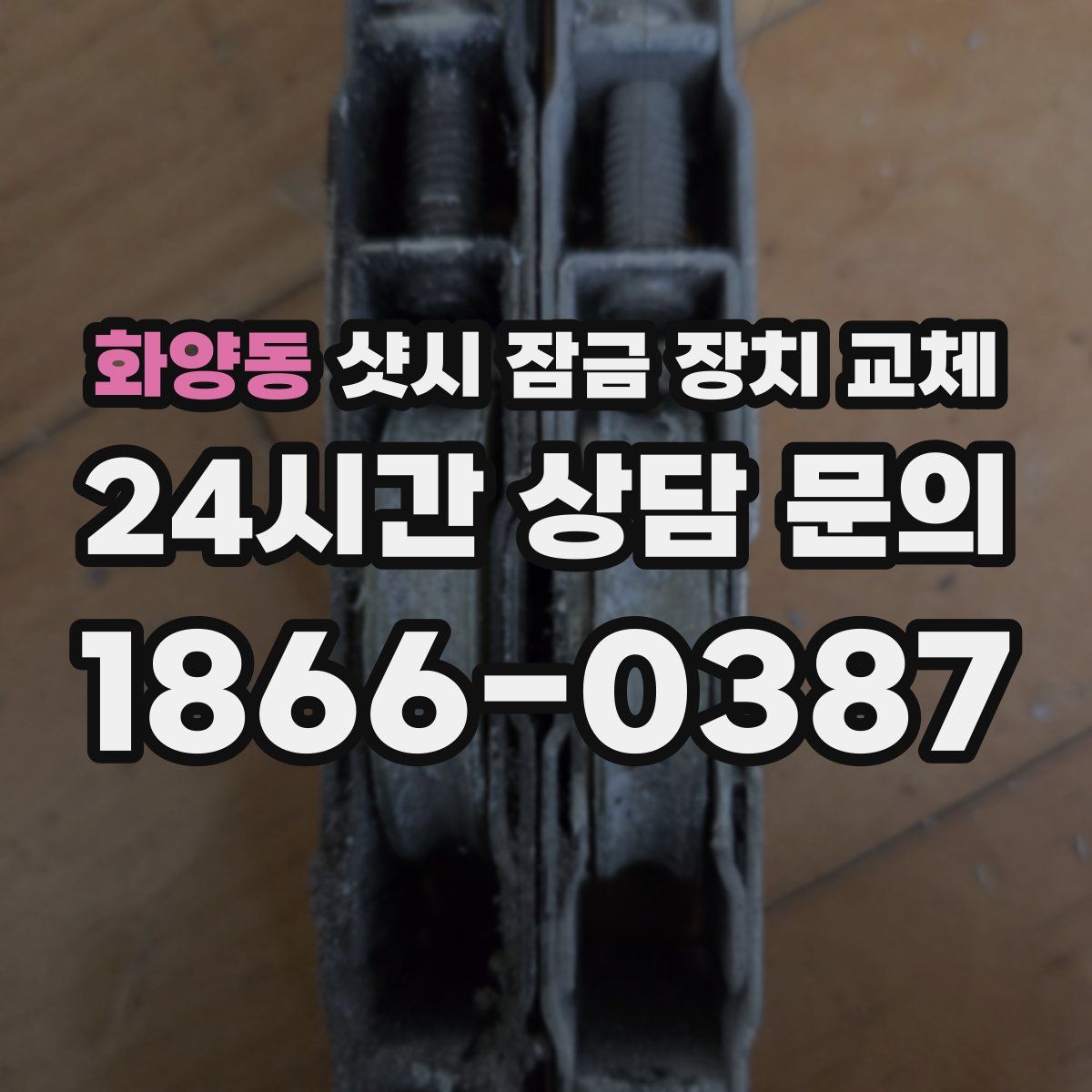 화양동 샷시 잠금 장치 교체