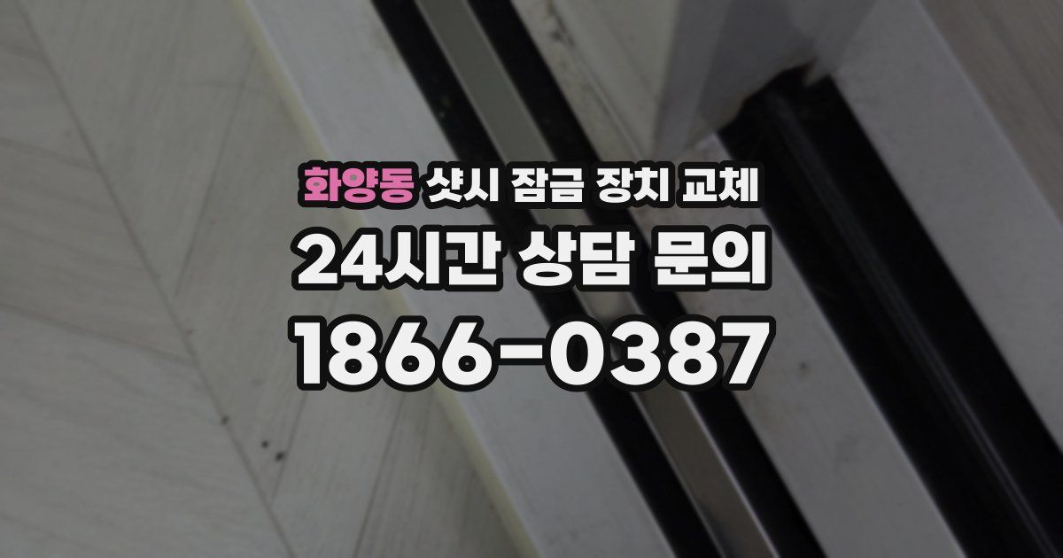 화양동 샷시 잠금 장치 교체
