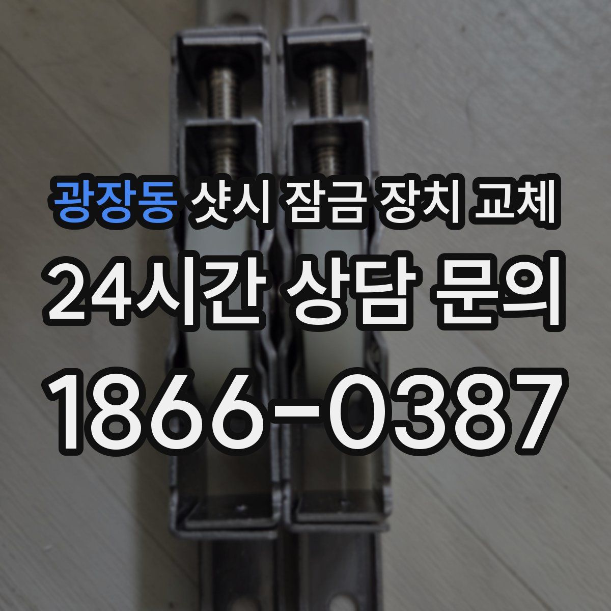 광장동 샷시 잠금 장치 교체