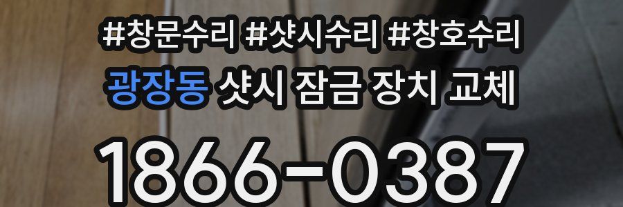 광장동 샷시 잠금 장치 교체