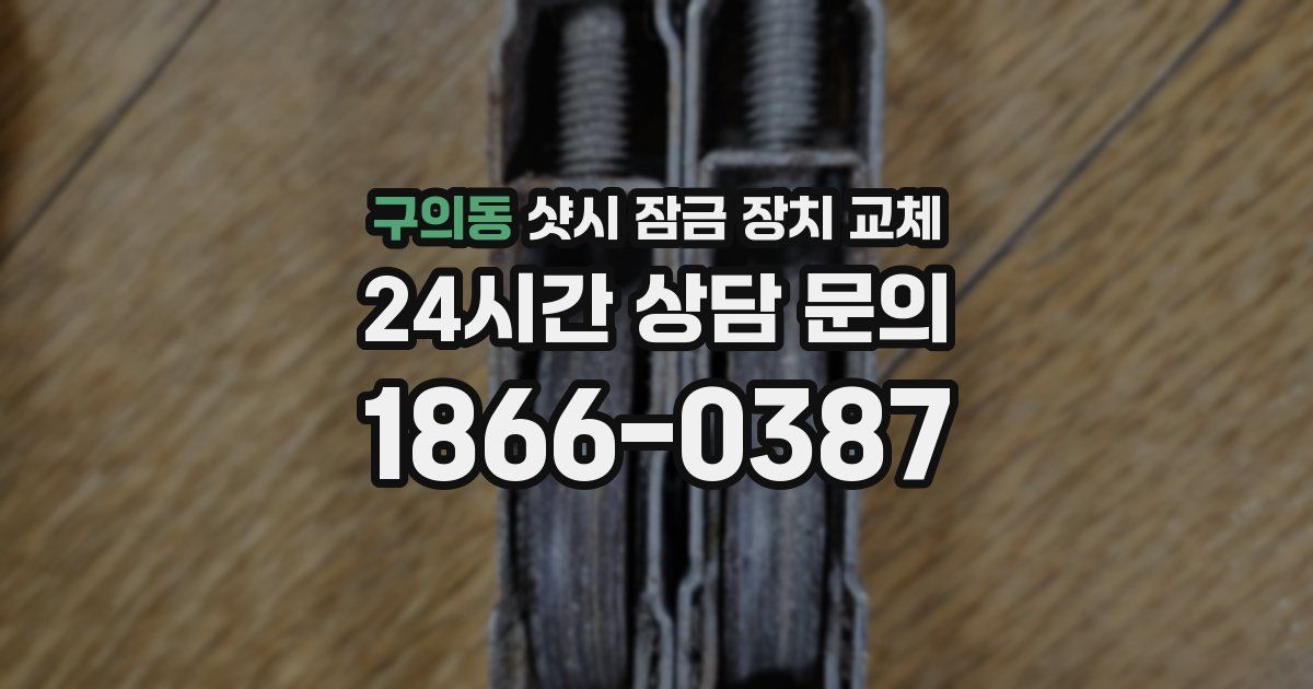 구의동 샷시 잠금 장치 교체