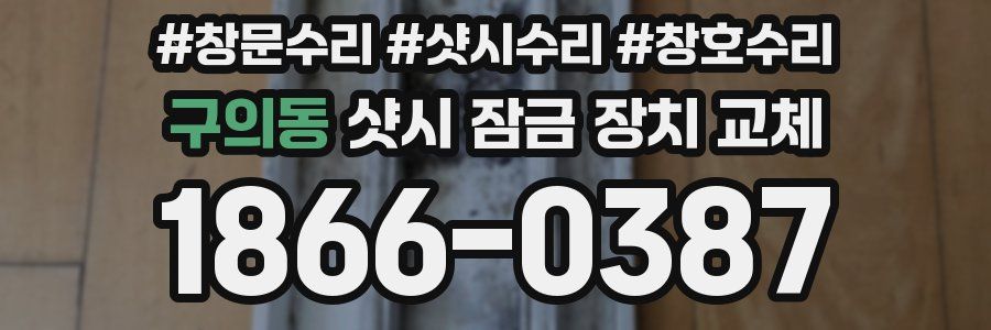 구의동 샷시 잠금 장치 교체