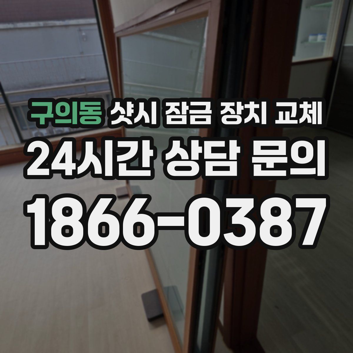 구의동 샷시 잠금 장치 교체