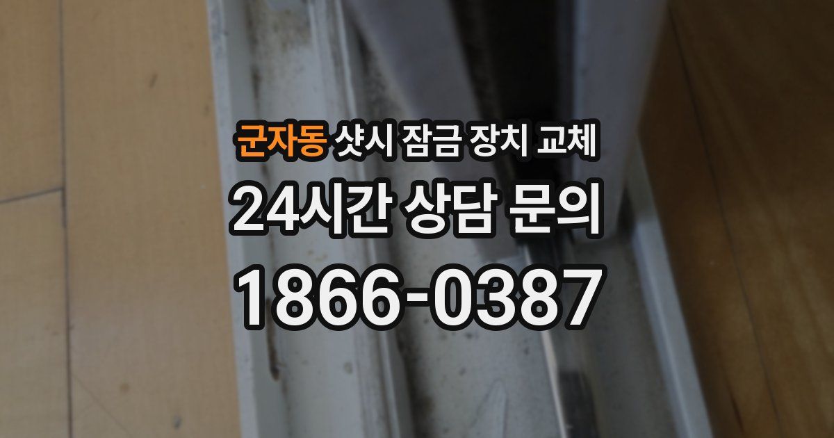 군자동 샷시 잠금 장치 교체
