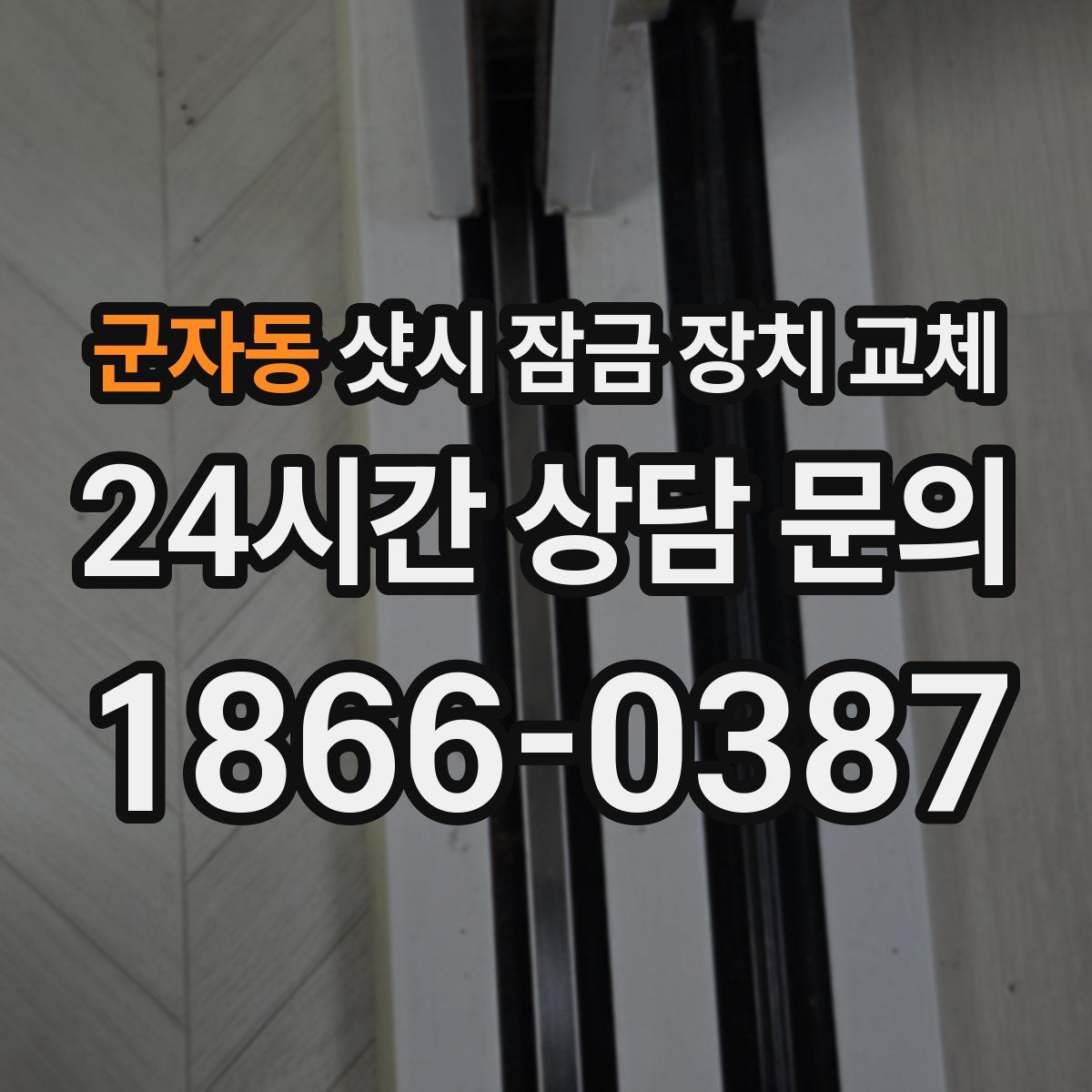 군자동 샷시 잠금 장치 교체