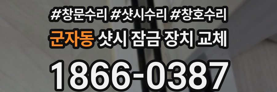 군자동 샷시 잠금 장치 교체