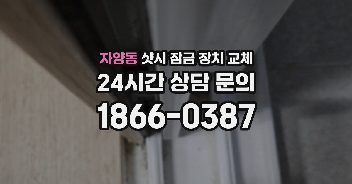자양동 샷시 잠금 장치 교체