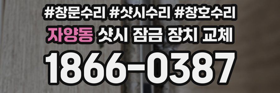 자양동 샷시 잠금 장치 교체