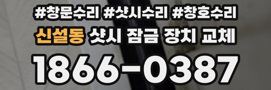 신설동 샷시 잠금 장치 교체