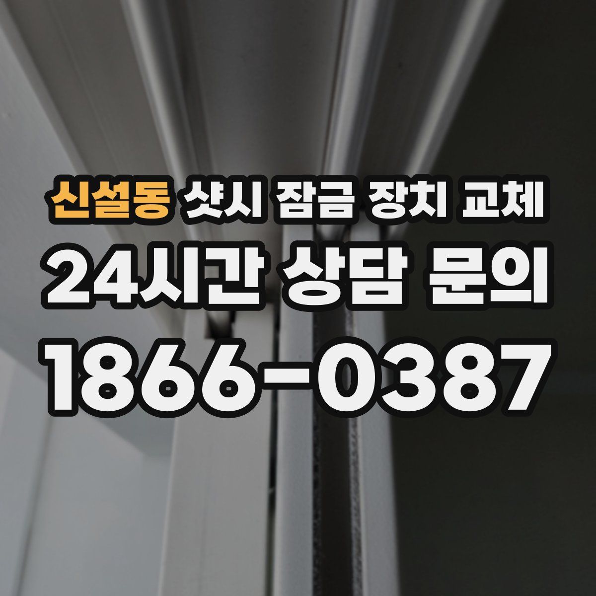 신설동 샷시 잠금 장치 교체
