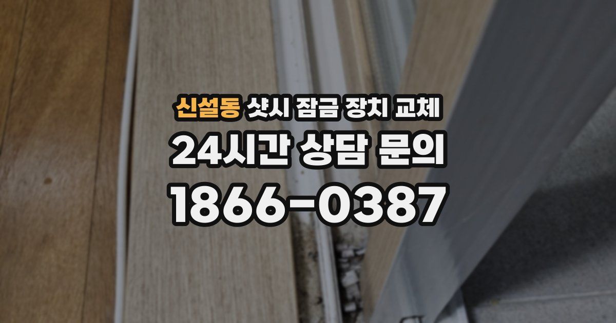 신설동 샷시 잠금 장치 교체