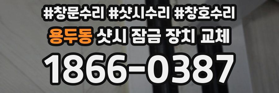 용두동 샷시 잠금 장치 교체