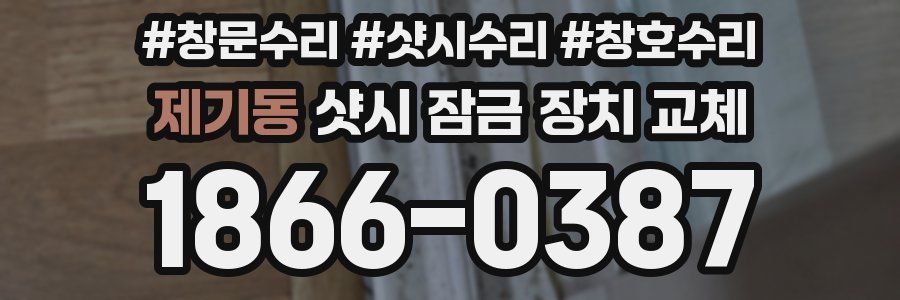 제기동 샷시 잠금 장치 교체