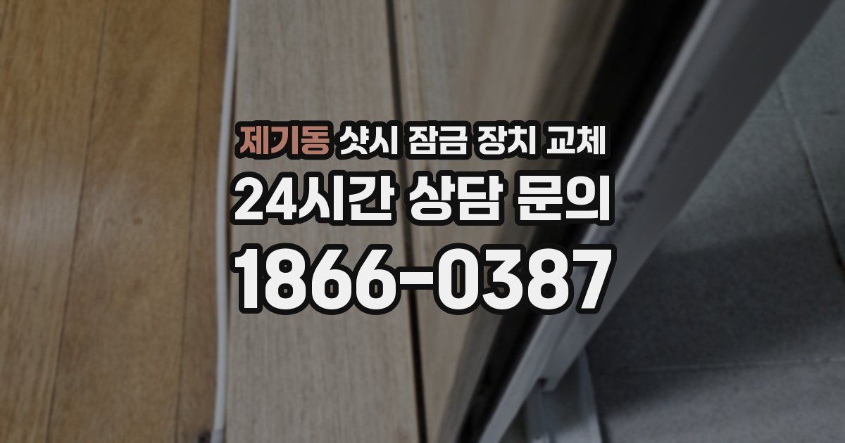 제기동 샷시 잠금 장치 교체