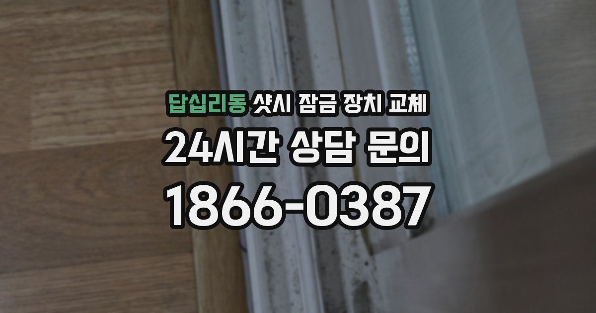 답십리동 샷시 잠금 장치 교체