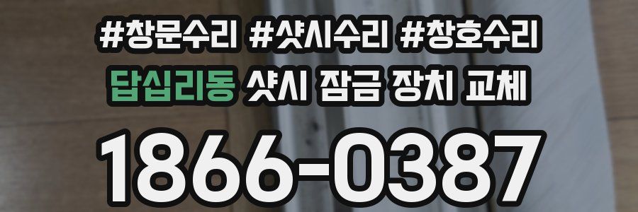답십리동 샷시 잠금 장치 교체