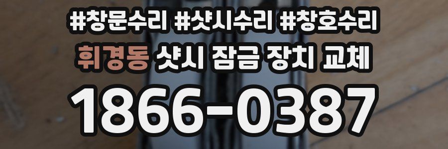 휘경동 샷시 잠금 장치 교체