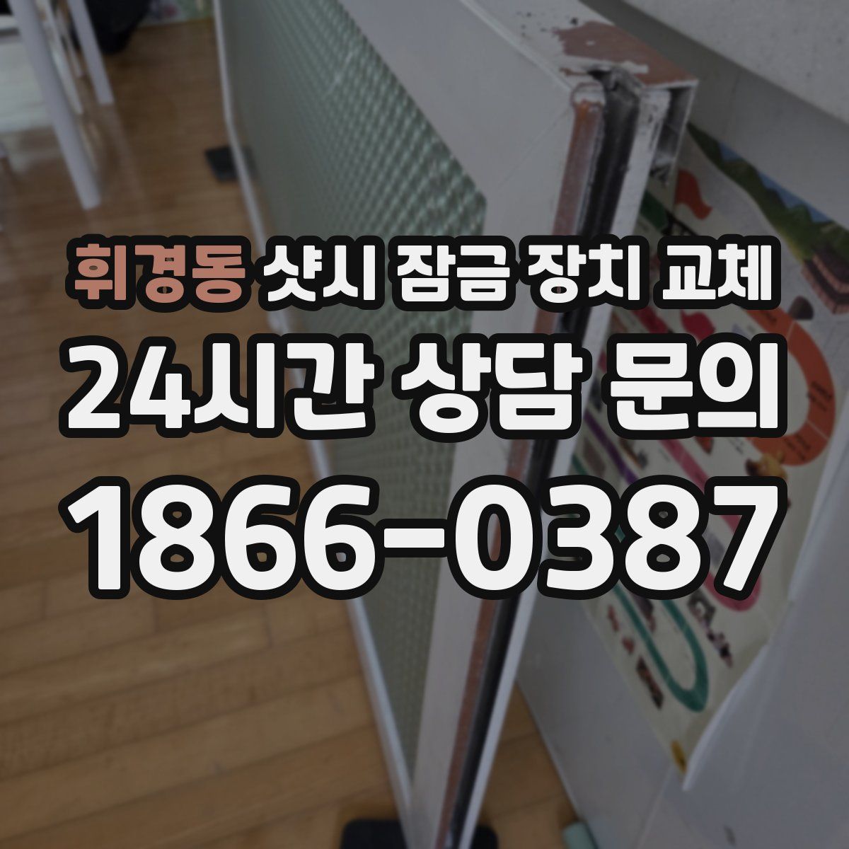 휘경동 샷시 잠금 장치 교체