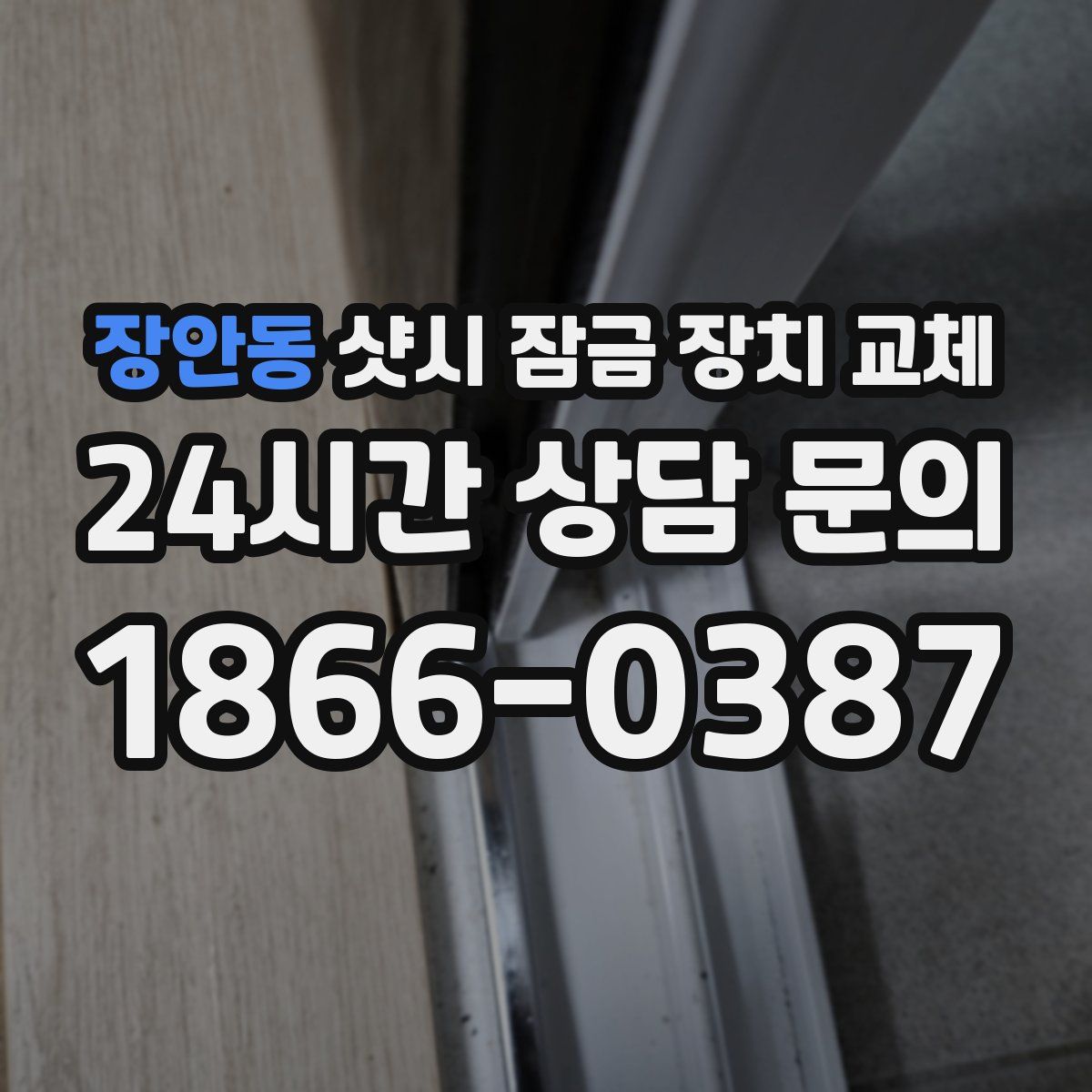 장안동 샷시 잠금 장치 교체