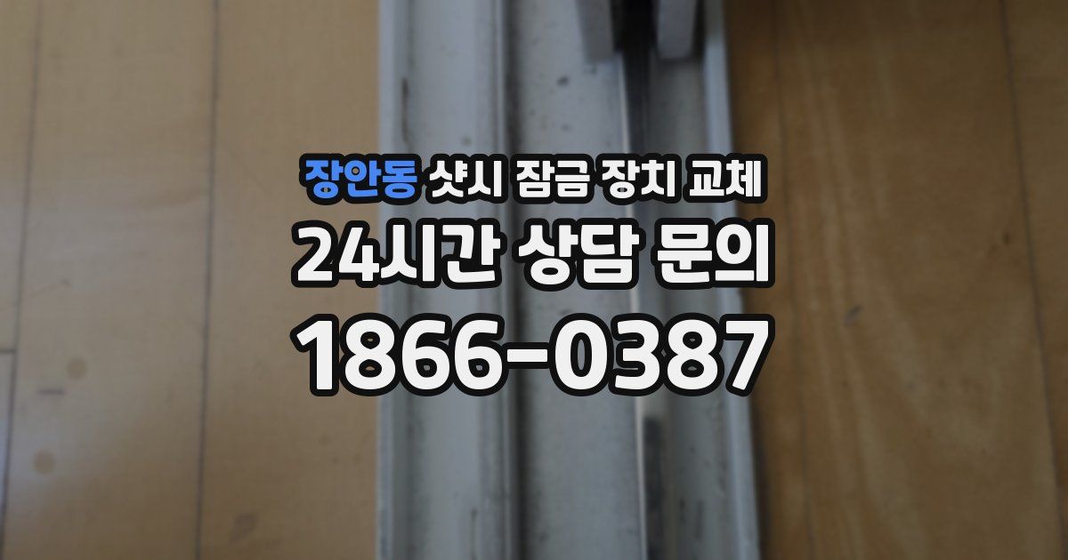 장안동 샷시 잠금 장치 교체