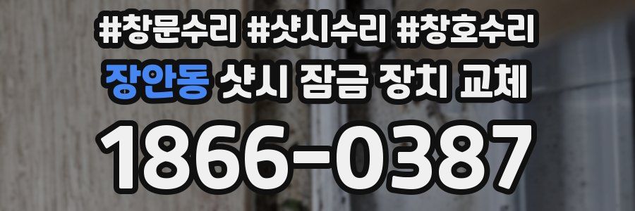 장안동 샷시 잠금 장치 교체