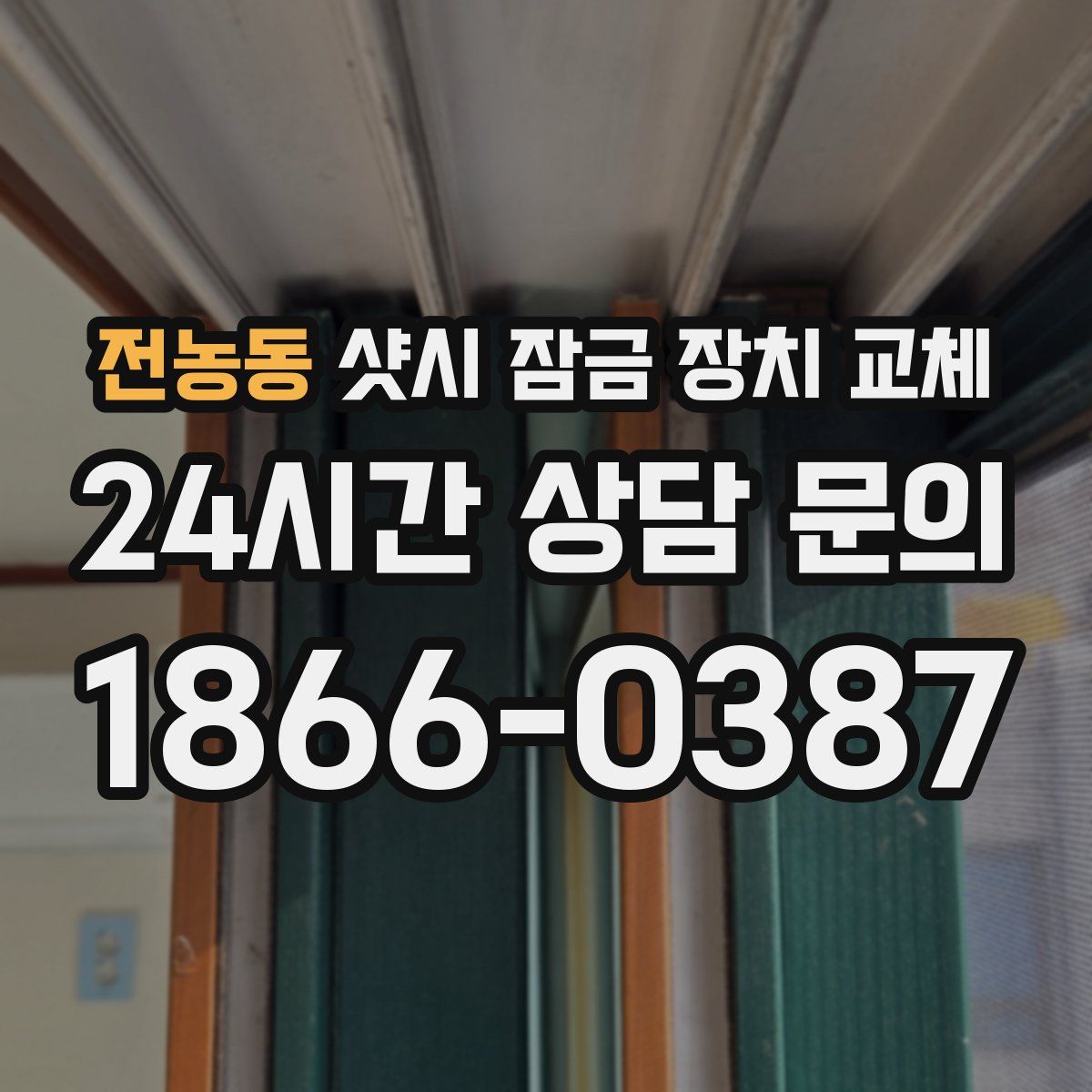 전농동 샷시 잠금 장치 교체