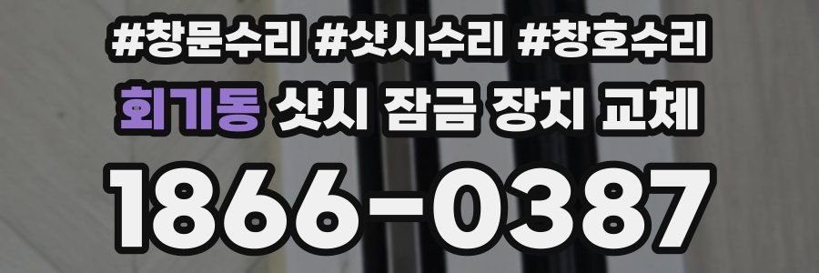 회기동 샷시 잠금 장치 교체