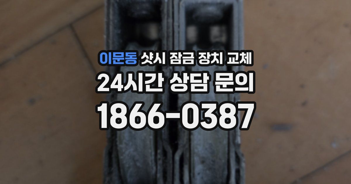 이문동 샷시 잠금 장치 교체