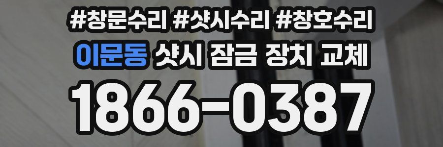 이문동 샷시 잠금 장치 교체