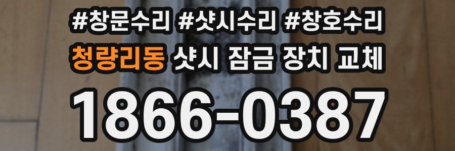 청량리동 샷시 잠금 장치 교체