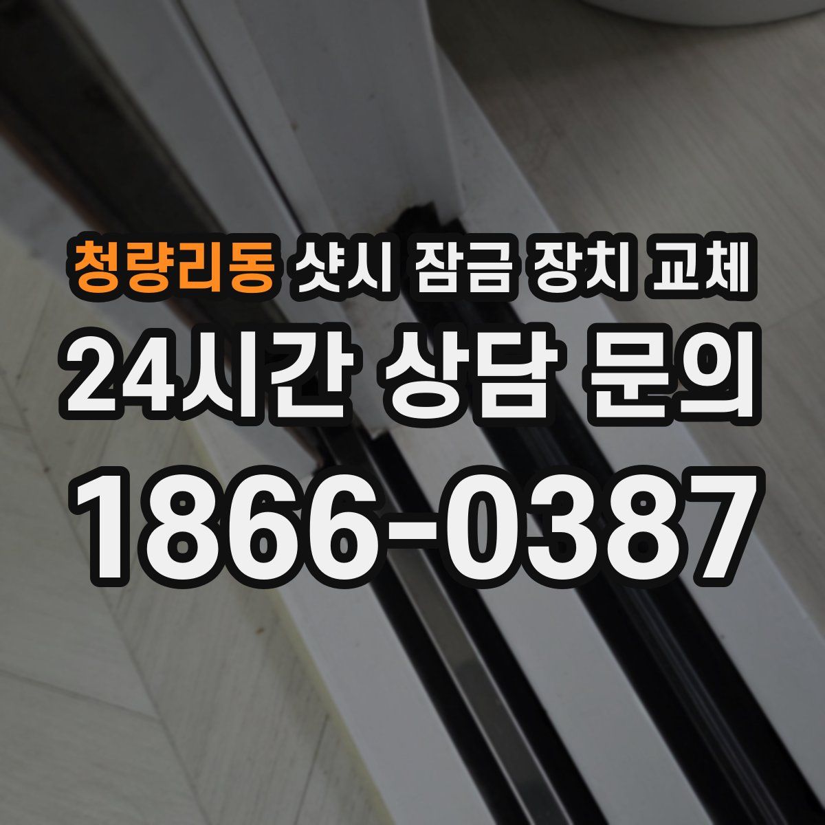청량리동 샷시 잠금 장치 교체