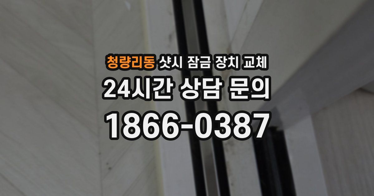 청량리동 샷시 잠금 장치 교체