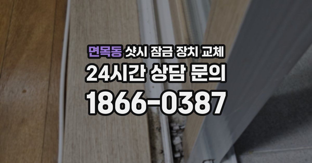 면목동 샷시 잠금 장치 교체
