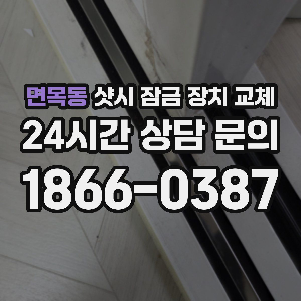 면목동 샷시 잠금 장치 교체