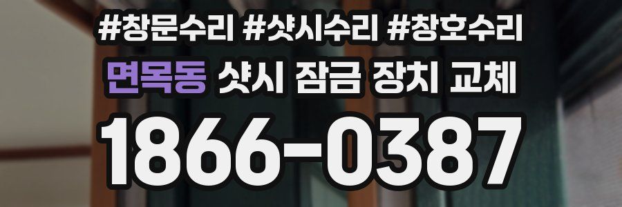 면목동 샷시 잠금 장치 교체