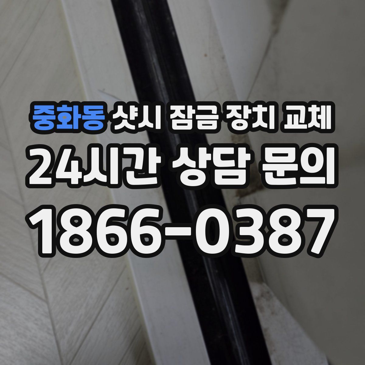 중화동 샷시 잠금 장치 교체