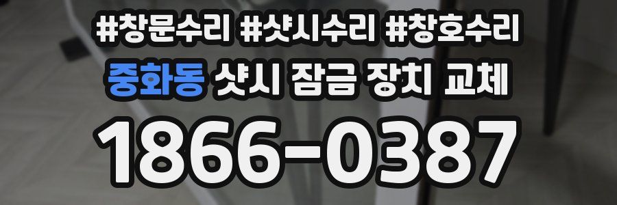 중화동 샷시 잠금 장치 교체