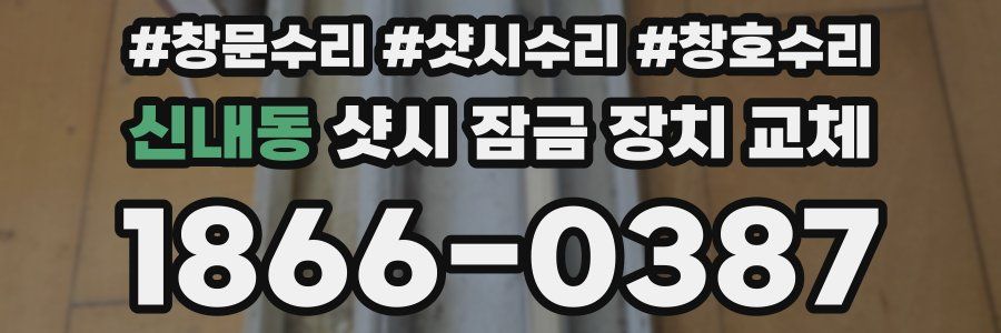신내동 샷시 잠금 장치 교체