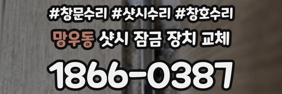 망우동 샷시 잠금 장치 교체