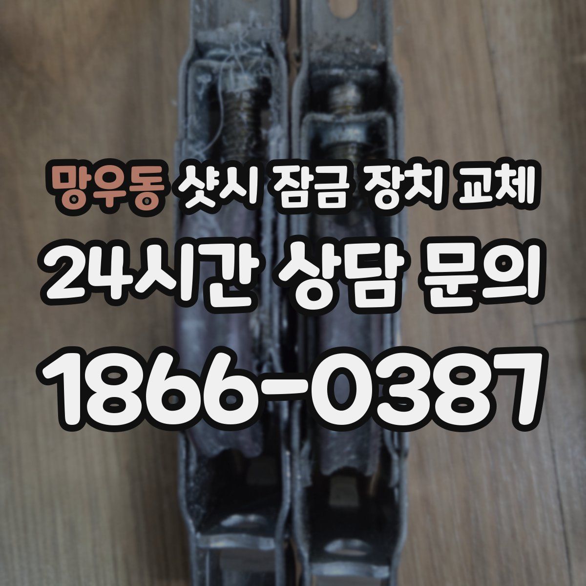 망우동 샷시 잠금 장치 교체