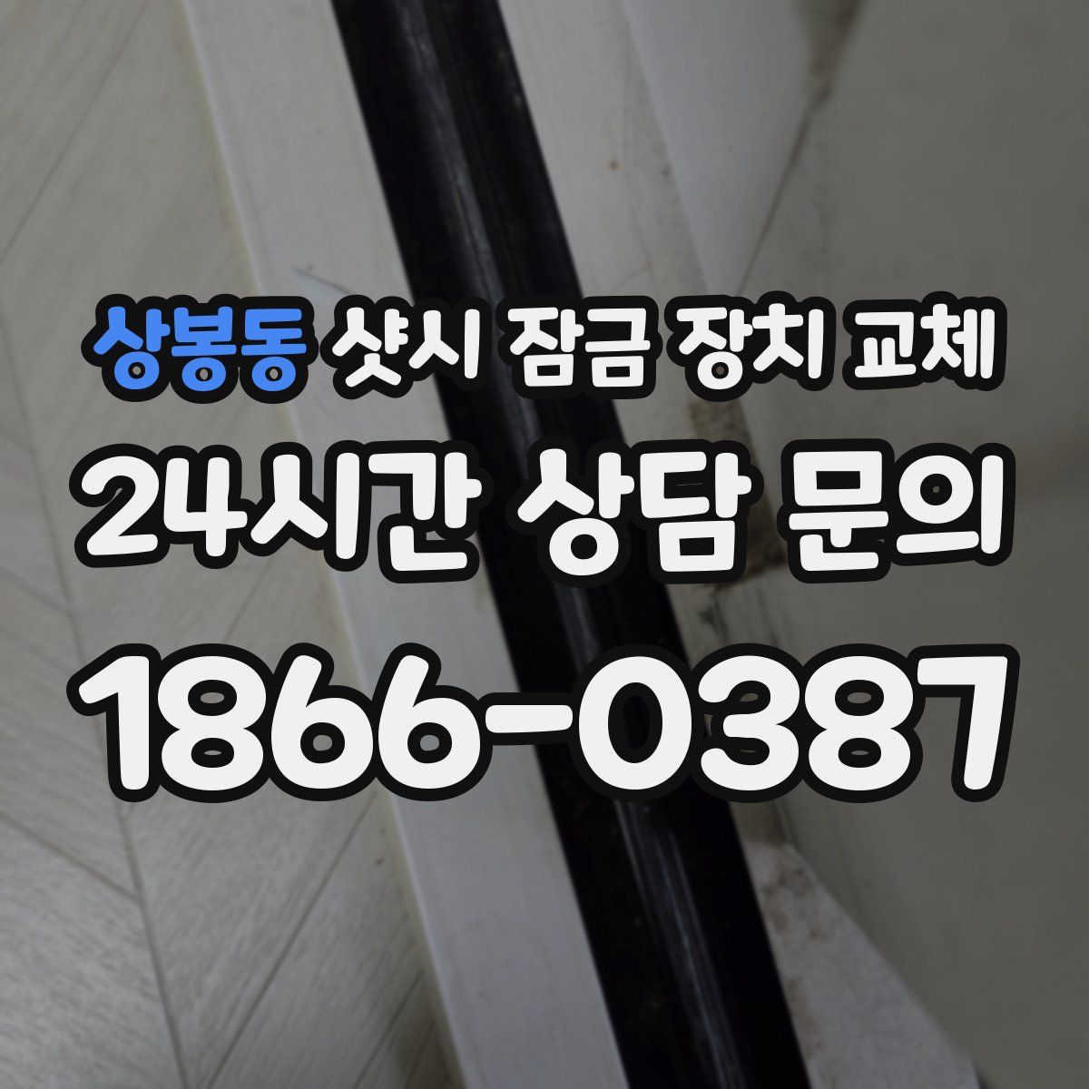 상봉동 샷시 잠금 장치 교체
