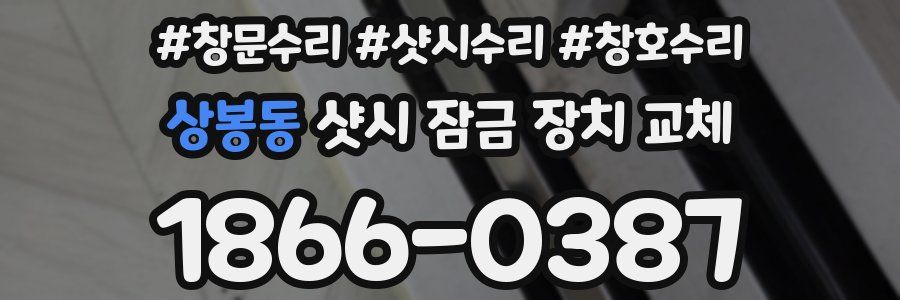 상봉동 샷시 잠금 장치 교체