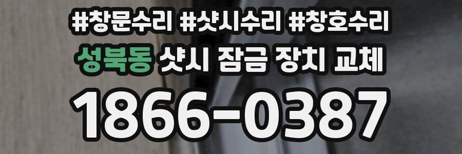 성북동 샷시 잠금 장치 교체
