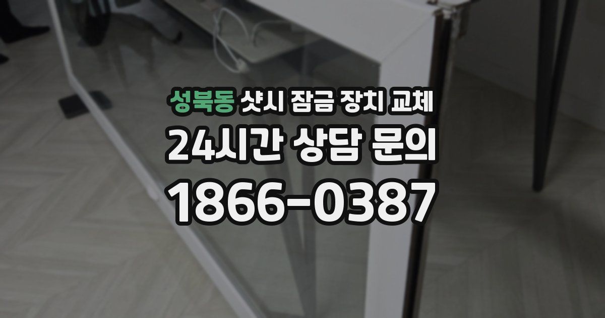 성북동 샷시 잠금 장치 교체