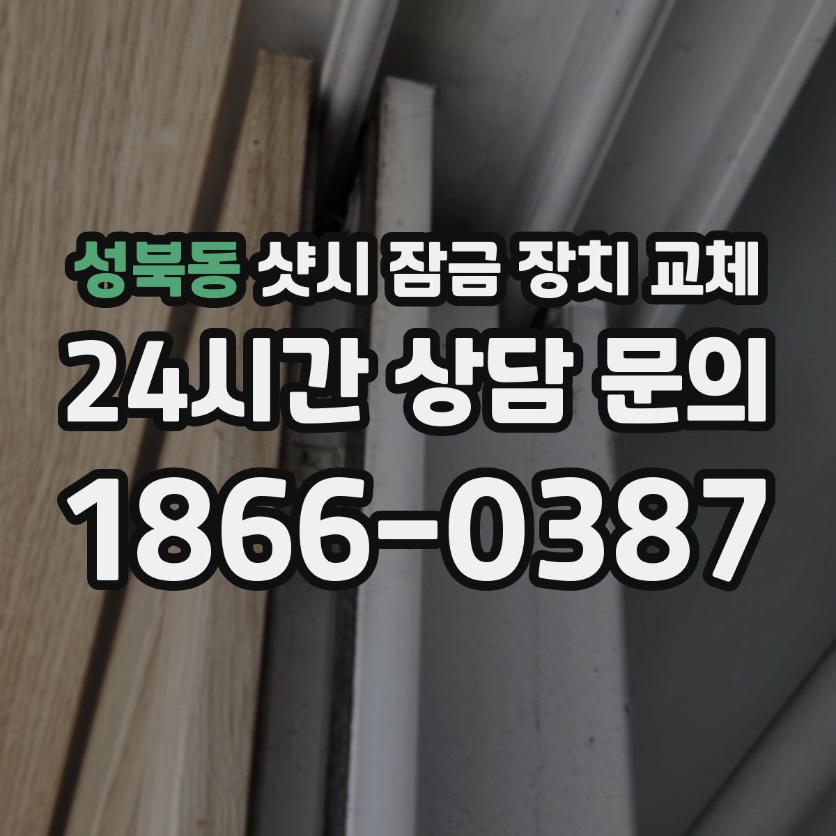 성북동 샷시 잠금 장치 교체