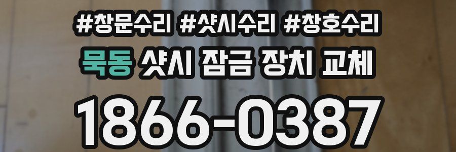 묵동 샷시 잠금 장치 교체