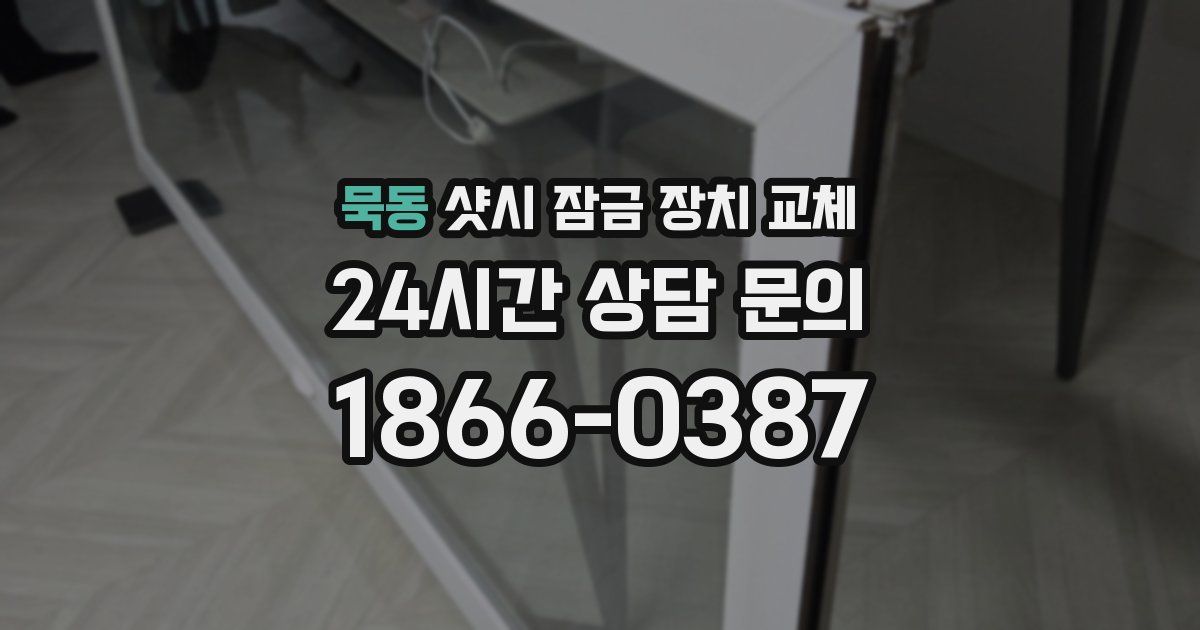 묵동 샷시 잠금 장치 교체