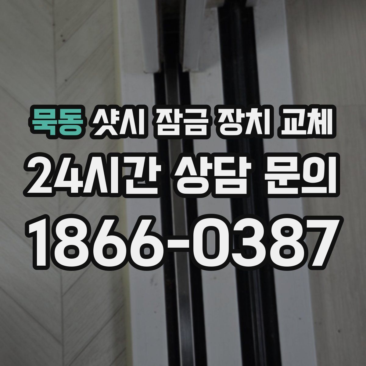 묵동 샷시 잠금 장치 교체
