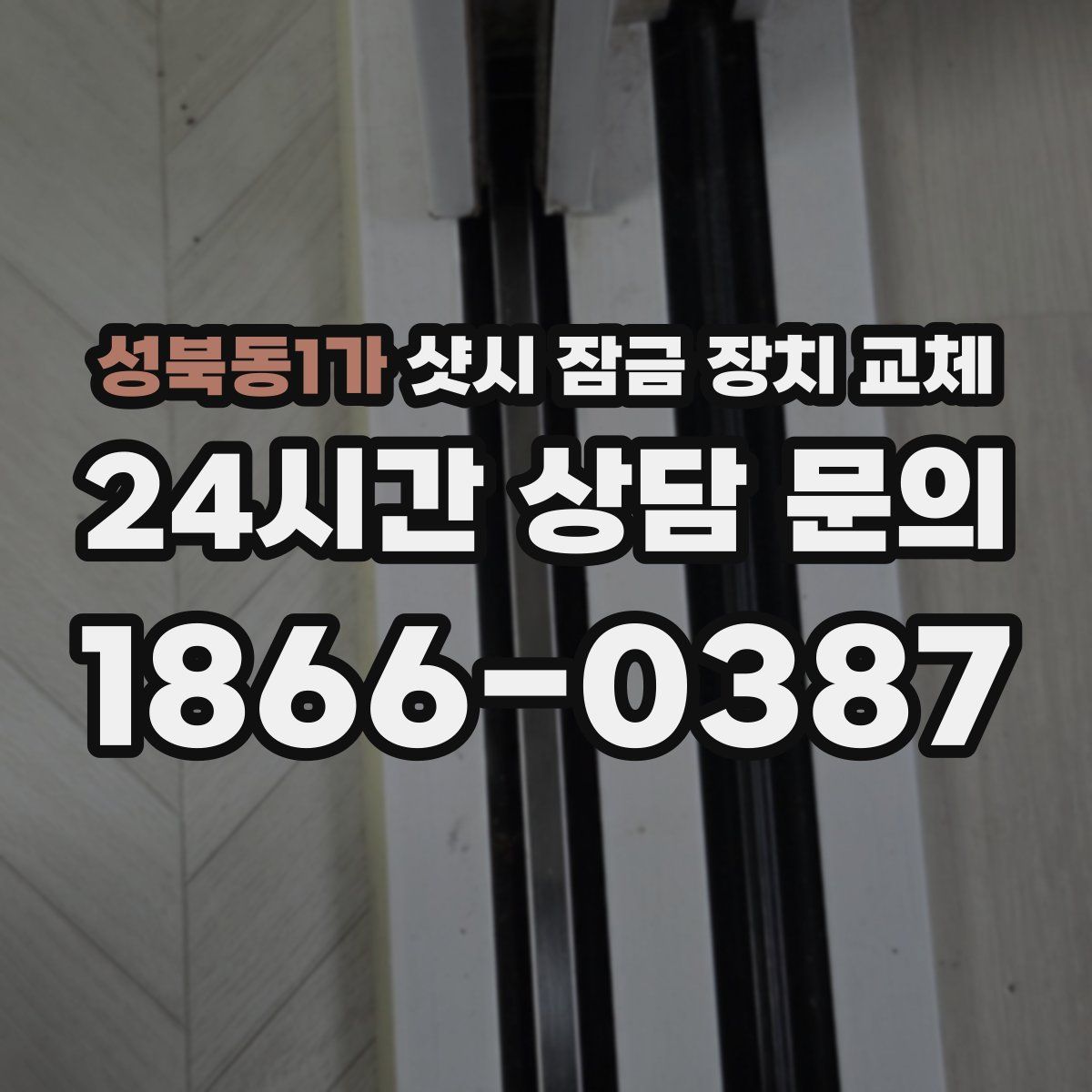 성북동1가 샷시 잠금 장치 교체