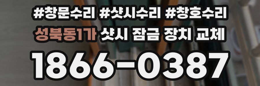 성북동1가 샷시 잠금 장치 교체